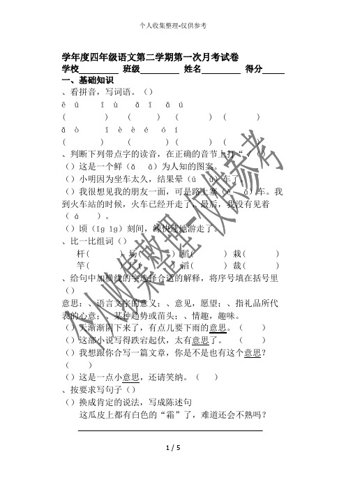 2013-2014学年度四年级语文第二学年第一次月考试卷