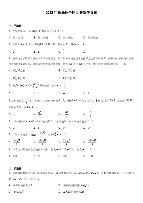 2023年新高考II卷数学高考真题(含参考答案)