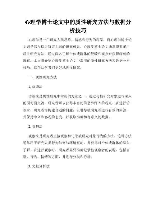 心理学博士论文中的质性研究方法与数据分析技巧