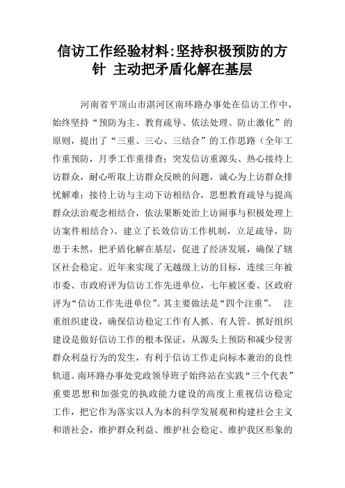 信访工作经验材料-坚持积极预防的方针 主动把矛盾化解在基层