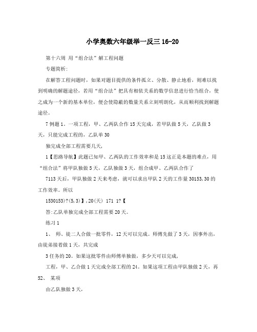 最新小学奥数六年级举一反三16-20优秀名师资料