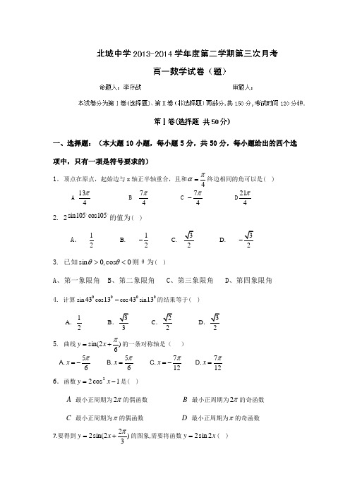 陕西省咸阳市三原县北城中学2013-高一下学期第三次月考数学试题