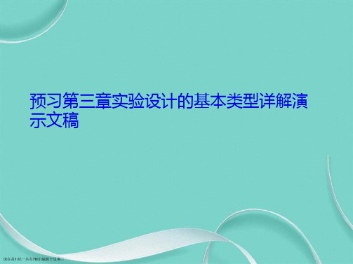 预习第三章实验设计的基本类型详解演示文稿