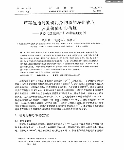 芦苇湿地对氮磷污染物质的净化效应及其价值初步估算——以苏北盐城海岸带芦苇湿地为例