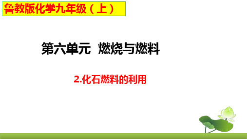 鲁教版化学九上同步课件： 化石燃料的利用