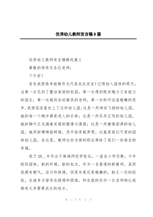 优秀幼儿教师发言稿6篇