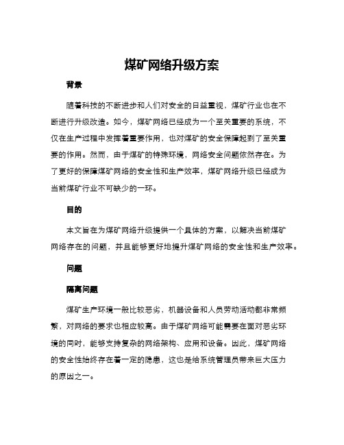 煤矿网络升级方案