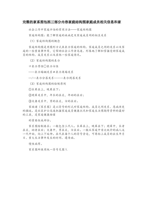 一个完整的家系图包括三部分内容家庭结构图家庭成员相关信息和家