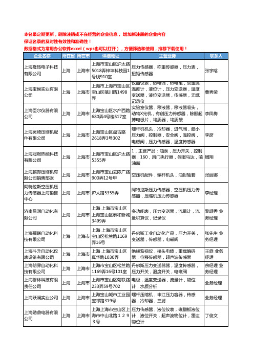 2020新版上海市压力传感器工商企业公司名录名单黄页大全719家