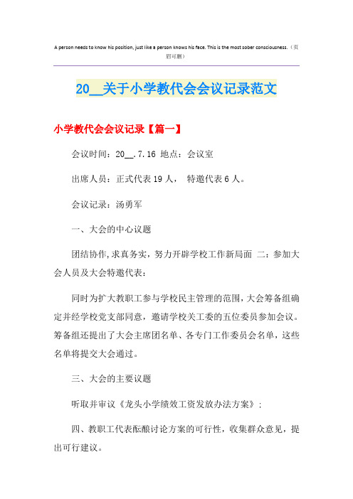 关于小学教代会会议记录范文