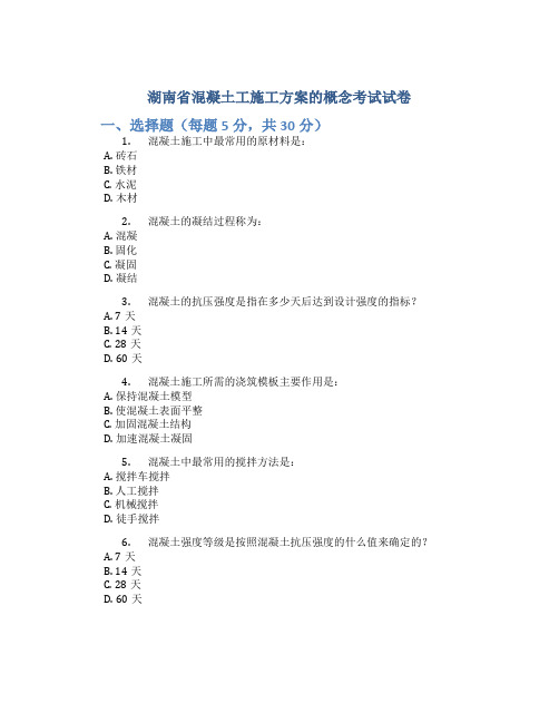 湖南省混凝土工施工方案的概念考试试卷