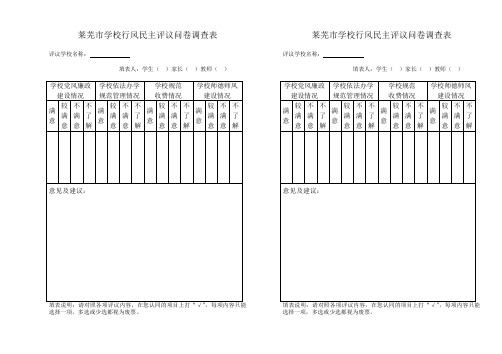 莱芜市学校行风民主评议问卷调查表