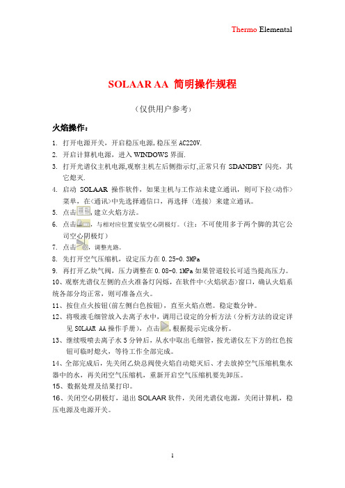 SOLAAR AA 简明操作规程