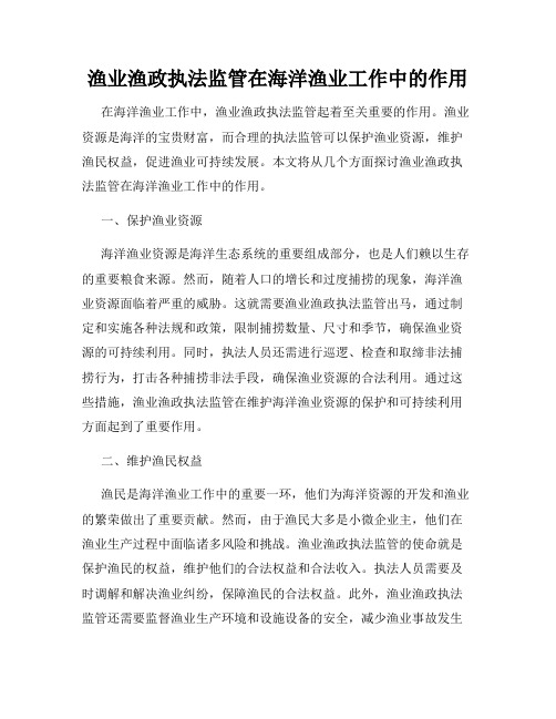 渔业渔政执法监管在海洋渔业工作中的作用