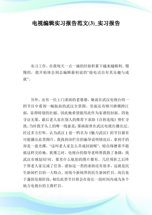 电视编辑实习报告范文(3)_实习报告.doc