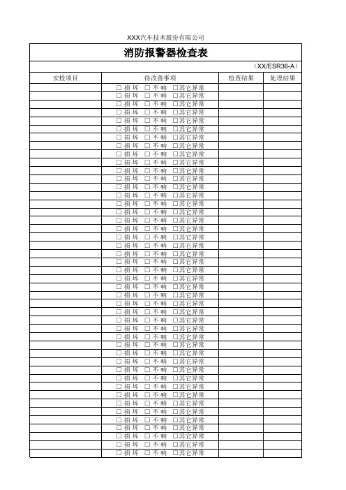 消防报警器检查表