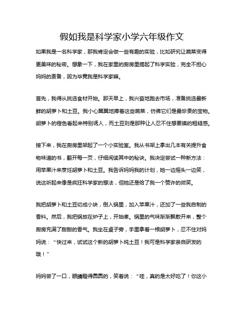 假如我是科学家小学六年级作文