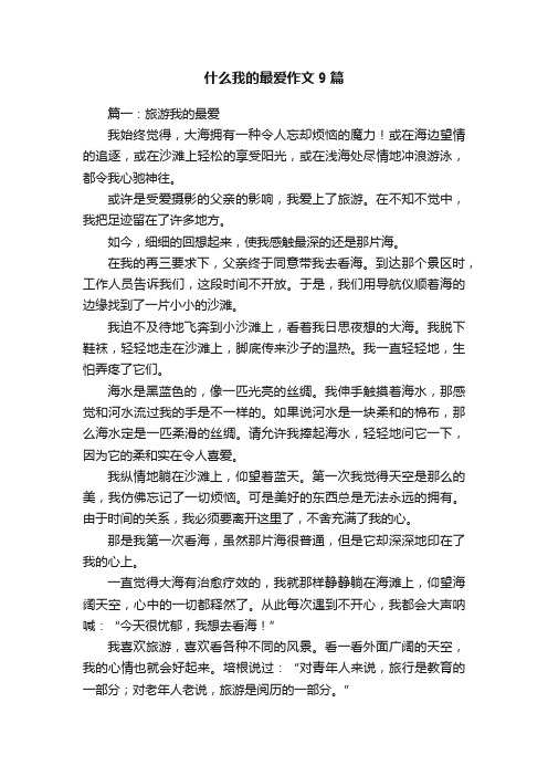 什么我的最爱作文9篇