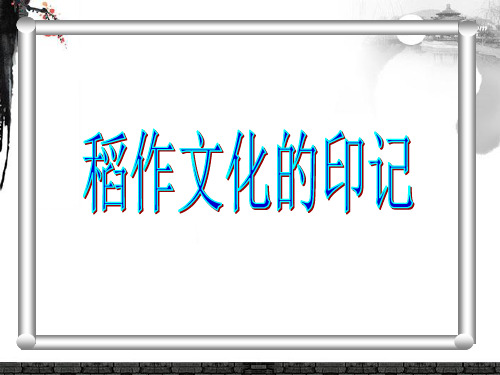 七年级历史与社会上册 第四单元第一课之稻作文化的印记课件 人教版