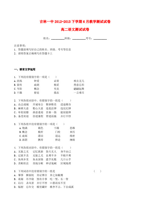 吉林省吉林一中2012-2013学年高二语文6月月考