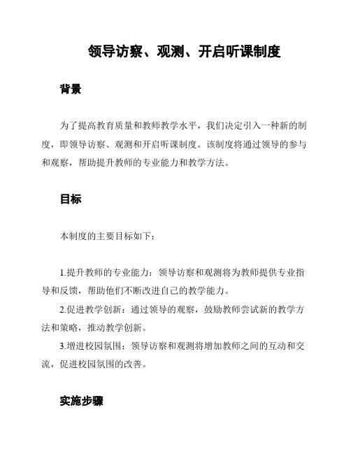 领导访察、观测、开启听课制度