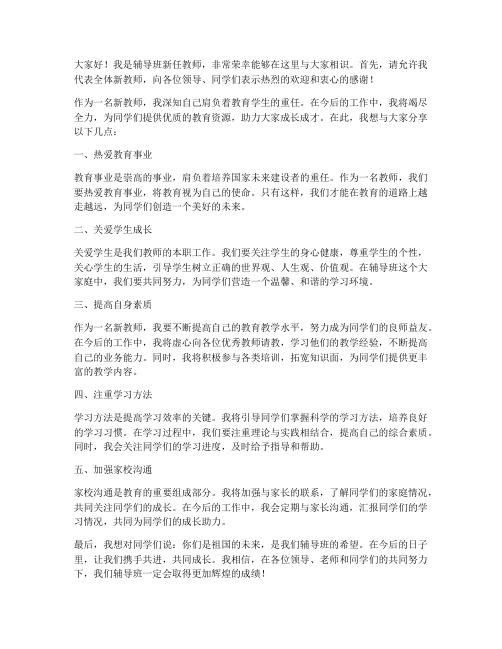 辅导班新教师发言稿