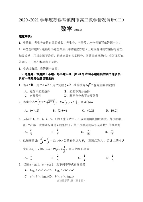 江苏省苏锡常镇四市2020-2021学年高三教学情况调研(二)数学试卷