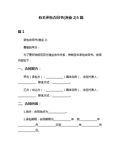 有关承包合同书(渔业2)5篇