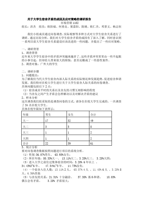 心理课调查报告-宿舍矛盾