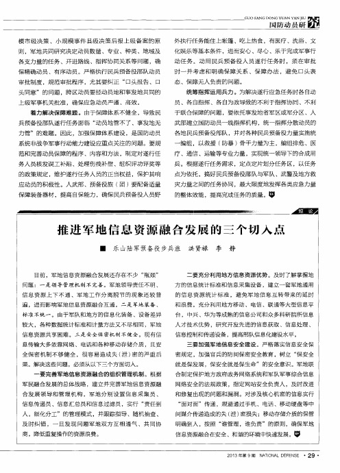 推进军地信息资源融合发展的三个切入点