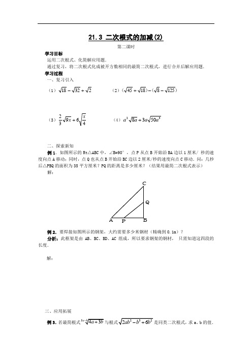 213二次根式的加减(第二课时)教案新人教版九年级上