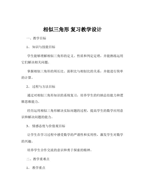 相似三角形 复习教学设计