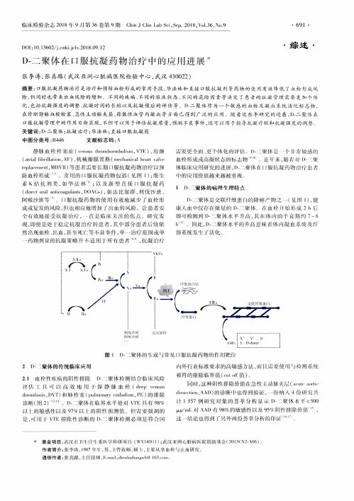 D-二聚体在口服抗凝药物治疗中的应用进展