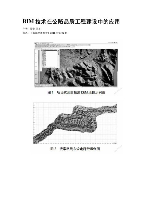 BIM技术在公路品质工程建设中的应用