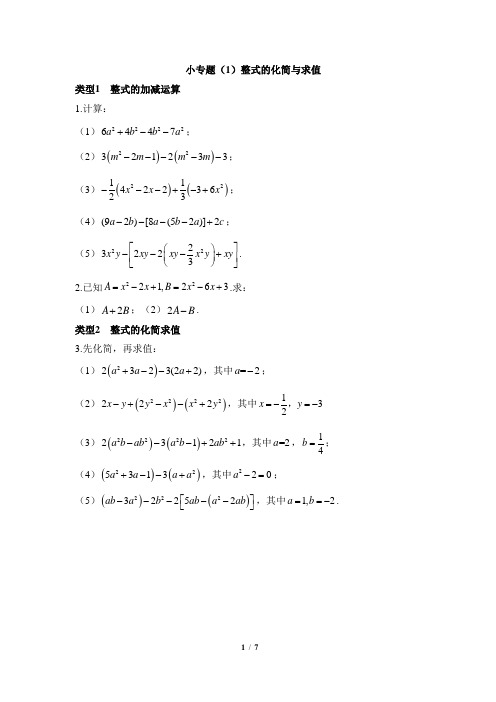 小专题-整式的化简与求值