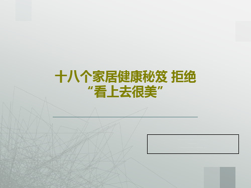 十八个家居健康秘笈 拒绝“看上去很美”17页PPT