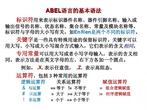 ABEL程序设计知识和技术