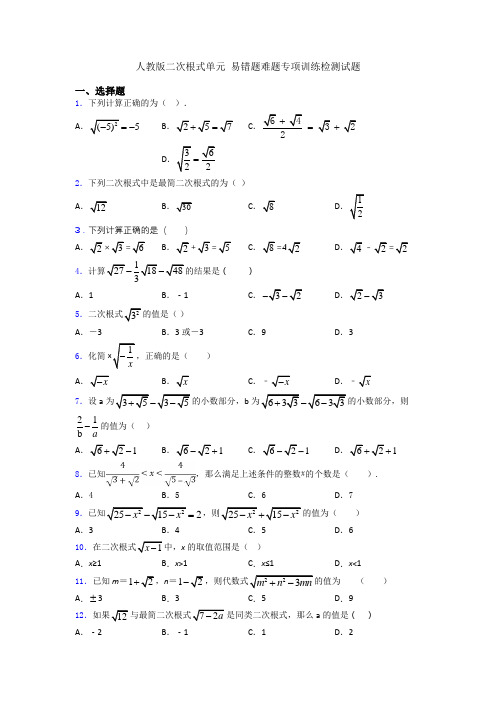 人教版二次根式单元 易错题难题专项训练检测试题