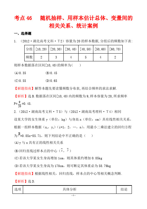 2012年高考试题分类考点46 随机抽样、用样本估计总体、变量间的相关关系、统计案例