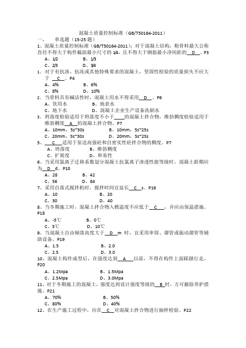 01混凝土质量控制标准(GBT50164-2011)