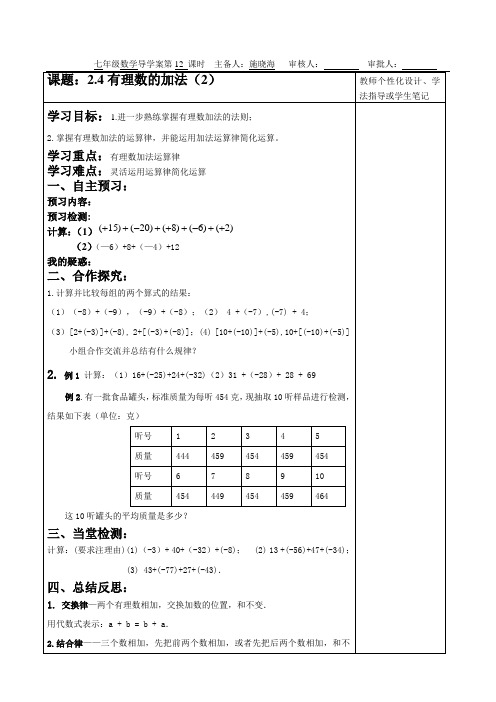 2.4有理数的加法(2)导学案