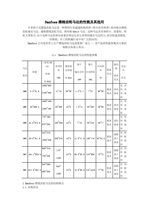 Danfoss摆线齿轮马达的性能及其选用