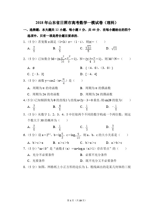 2018年山东省日照市高考一模数学试卷(理科)【解析版】