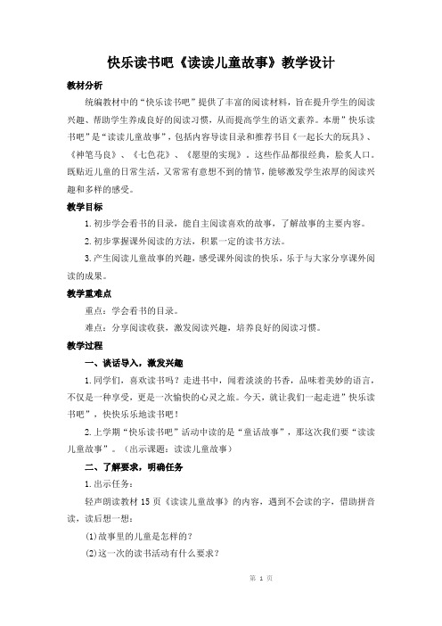 人教部编版语文二年级下册第一单元《快乐读书吧——读读儿童故事》优质教案