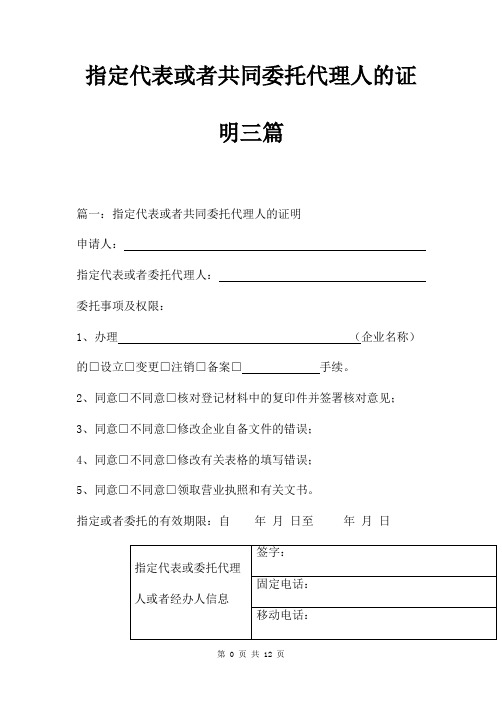 指定代表或者共同委托代理人的证明三篇