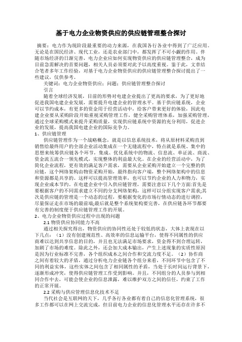 基于电力企业物资供应的供应链管理整合探讨