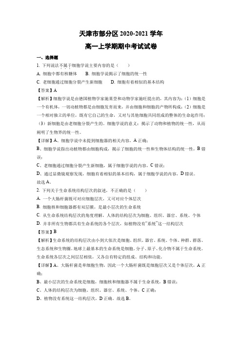 【生物】天津市部分区2020-2021学年高一上学期期中考试试卷(解析版)