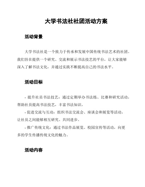 大学书法社社团活动方案