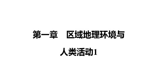 区域地理区域地理环境与人类活动1 课件-高考地理二轮复习ppt