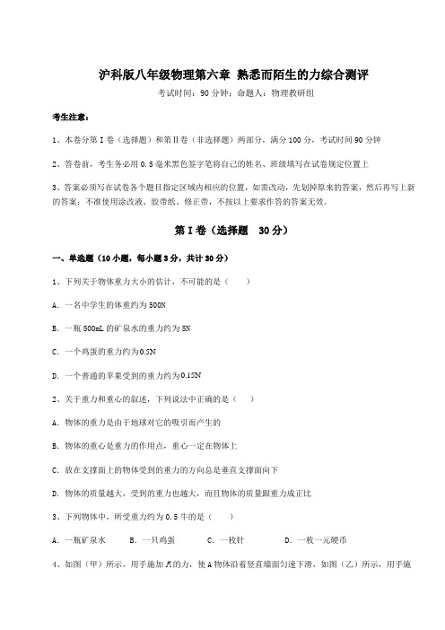 精品试卷沪科版八年级物理第六章 熟悉而陌生的力综合测评试题(含答案解析)